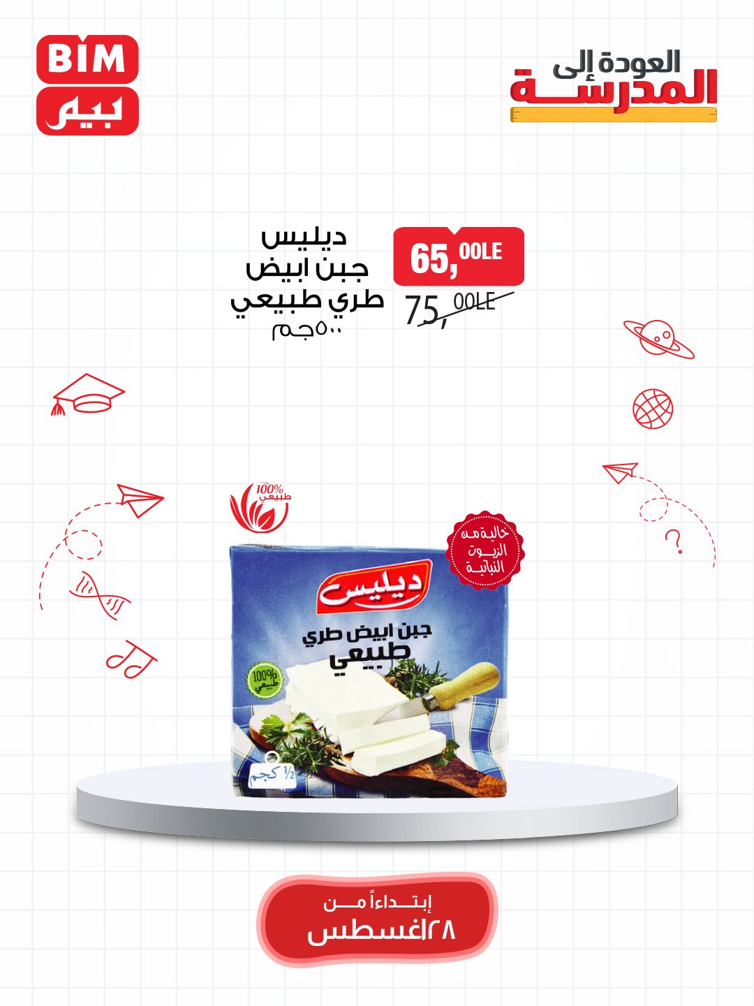 bim offers from 27aug to 3aug 2025 عروض بيم من 27 أغسطس حتى 3 أغسطس 2025 صفحة رقم 26